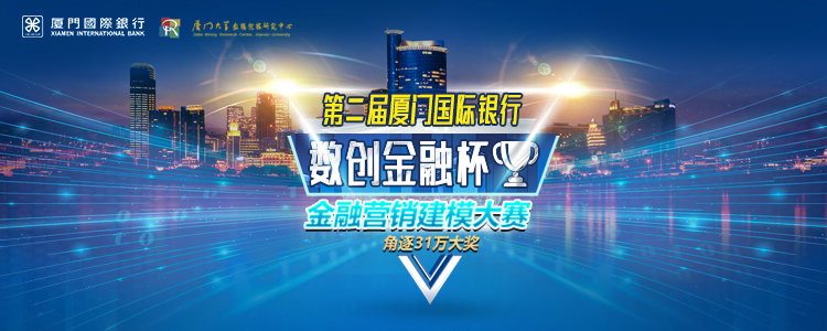 厦门国际银行第二届数据建模竞赛决赛名单出炉