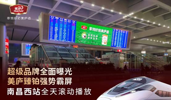 全新起航，势不可挡——美庐臻铂草饲奶粉高铁枢纽站广告引爆“春节档”