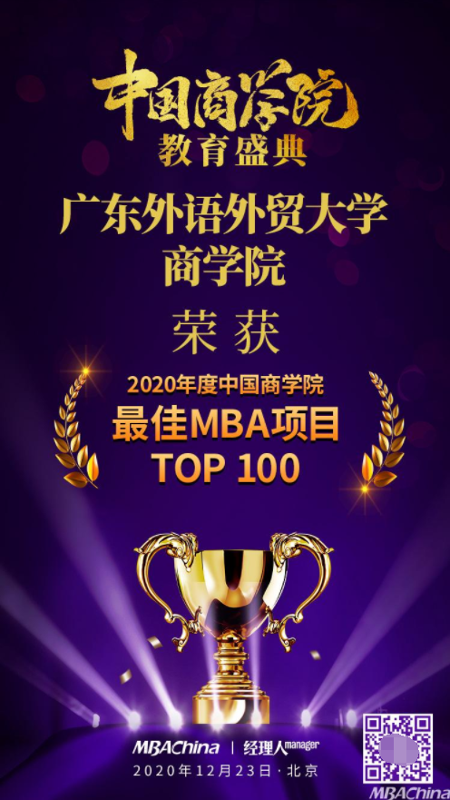 广东外语外贸大学商学院荣获“2020年度中国商学院最佳MBA项目TOP100” 第56名