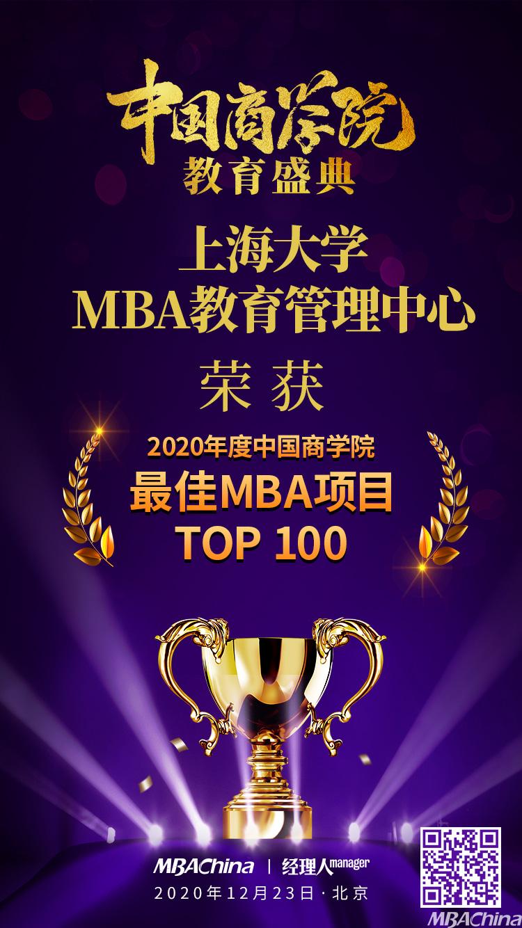 上海大学MBA教育管理中心荣获“2020年度中国商学院最佳MBA项目TOP100” 第39名