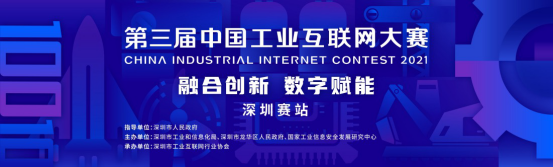 圆满完赛！第三届中国工业互联网大赛 深圳赛站初赛名单公布