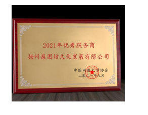 2021年网文行业优秀服务商—扬州燊图坊文化发展有限公司