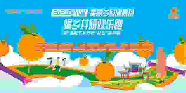 2021年四川省“美丽乡村健康跑·橘乡井研欢乐跑”10月15日开跑！