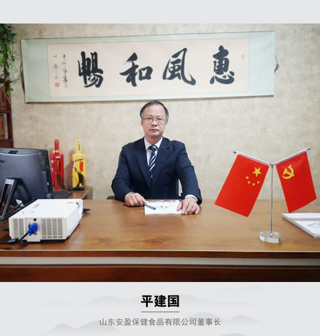 杯酒匠心透青史 ，千年同醉传酱香  ——访山东安盈保健食品有限公司董事长平建国