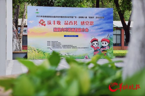 “庆丰收 品香茗 感党恩”2021年连南瑶族自治县庆祝中国农民丰收节活动暨广东˙连南第八届“稻鱼茶”文化活动周