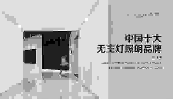 中国十大品牌名单揭晓，GUJI古集照明荣耀上榜