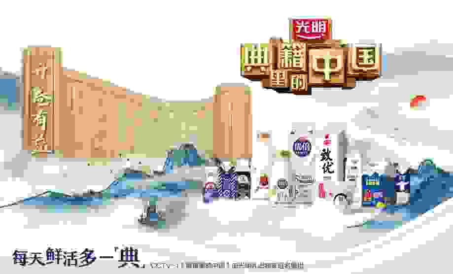 文化势能助力品牌势能，光明乳业携手央视传递文化自信！