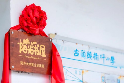 共阳光 阅世界 | 阳光大地集团阳光书屋古蔺站、西昌站落成