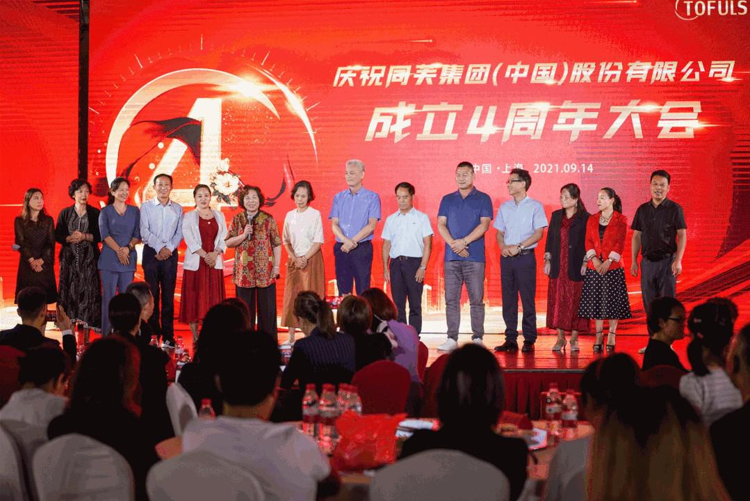 庆祝同芙集团(中国)股份有限公司成立四周年大会取得圆满成功！