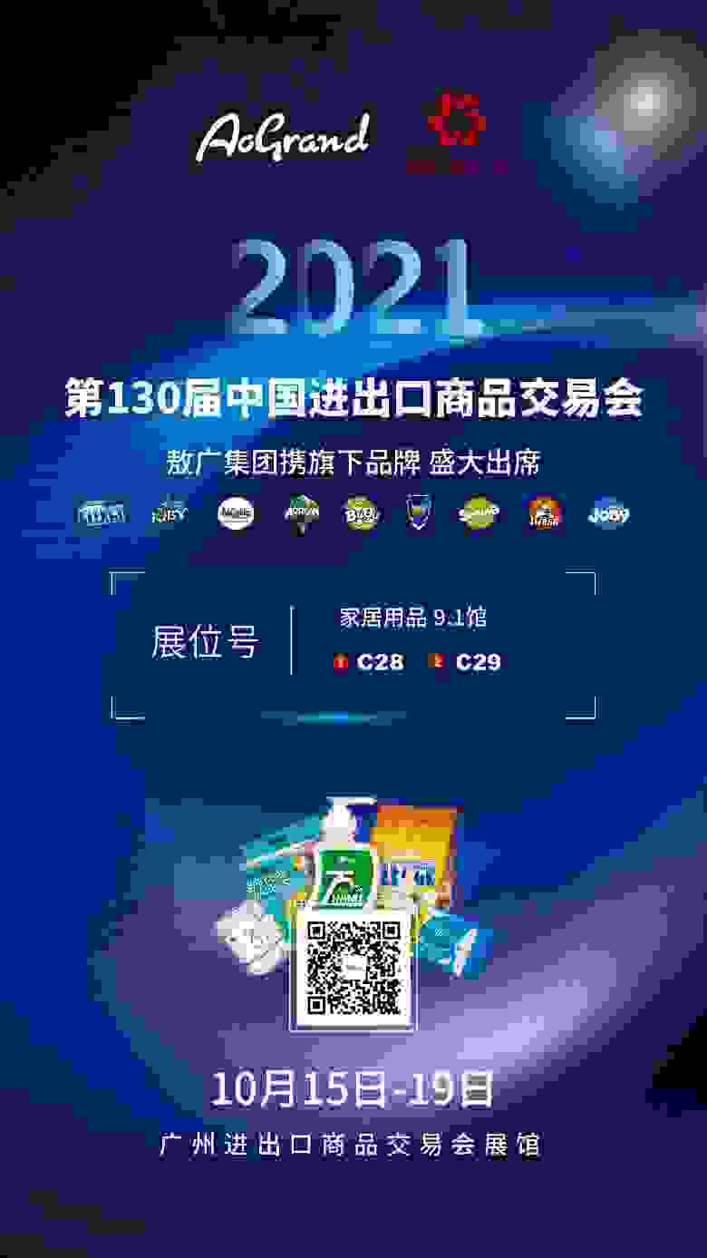 敖广集团即将盛装亮相第130届广交会！