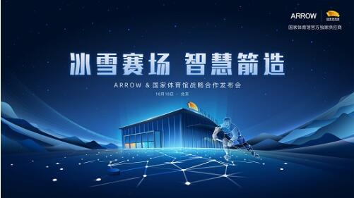 冬奥冠军亲临现场，ARROW箭牌与国家体育馆战略合作发布会召开在即