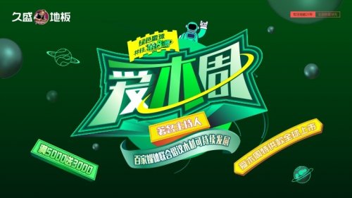 绿色星球，共住“第8洲”|2021久盛地板爱木周正式启动
