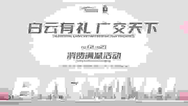 助力第130届广交会，“白云有礼，广交天下”系列活动正式亮相白云机场！