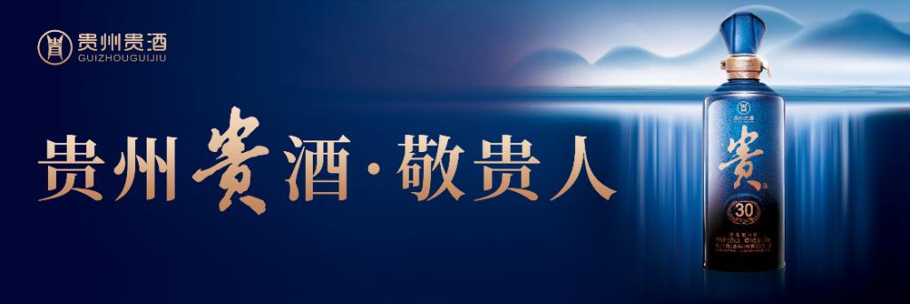 扎根传统 创新时代，贵州贵酒成中国酱酒“新贵”