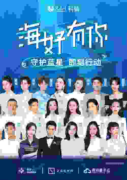 “海好有你”公益行动暖心来袭 “蓝星卫士”倡议保护海洋生态