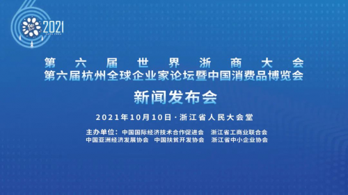 复杂美作为区块链论坛承办单位出席“2021年第六届杭州全球企业家论坛”