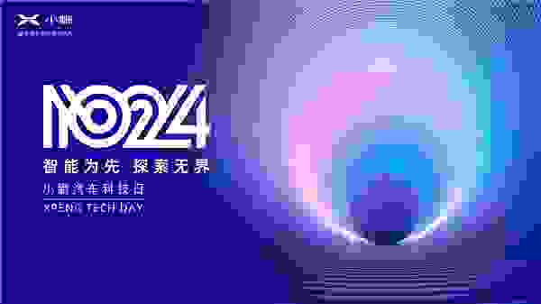用探索打开想象 第三届1024小鹏汽车科技日即将如约而至