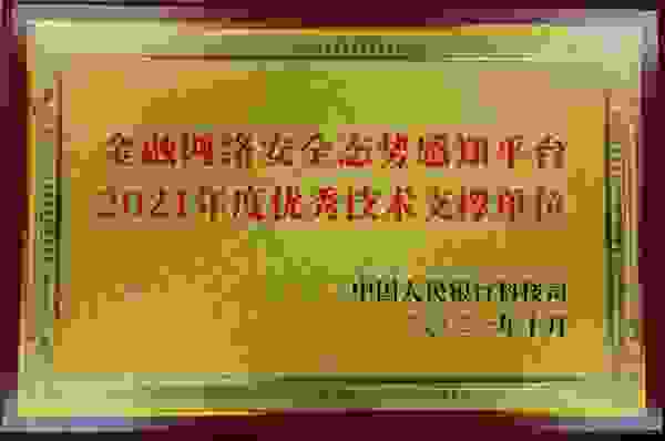 绿盟科技荣获中国人民银行科技司“金融网络安全态势感知平台2021年度优秀技术支撑单位”