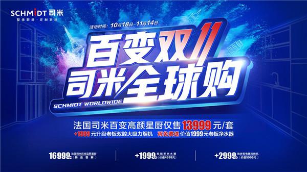 百变双11高燃来袭，法国司米全球购正式开启