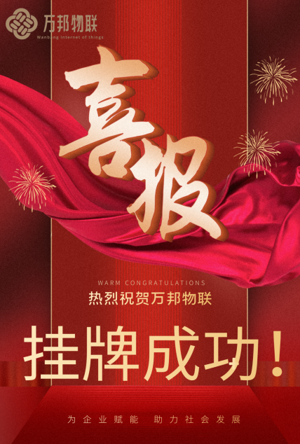 万邦物联正式挂牌，华夏（中国）为上市护航！