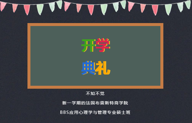 【开班典礼】法国布雷斯特商学院BBS（MAPM）开学典礼圆满落幕！