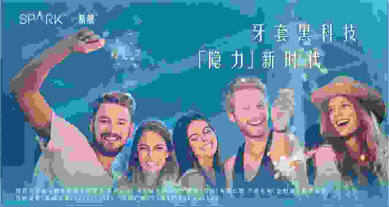 牙套黑科技，SPARK精靓的“隐力”新时代