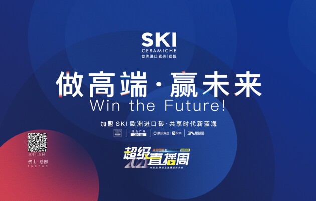 双庆国际丨SKI欧洲进口砖×腾讯家居×瓷海国际&amp;D1中心“超级直播周”正式启动！