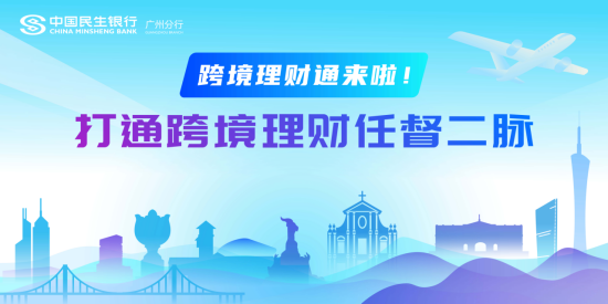 首批展业 民生银行推出“跨境理财通”业务