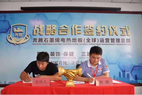 奔腾石墨烯免布线电热地板，众多合作商共同的品牌选择
