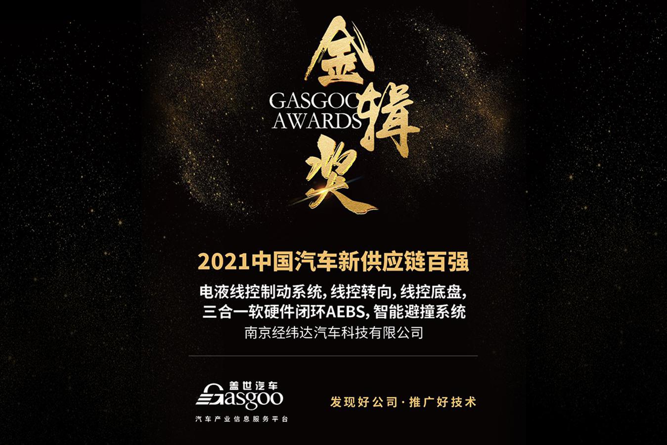 南京经纬达斩获第三届“汽车新供应链百强” 金辑奖