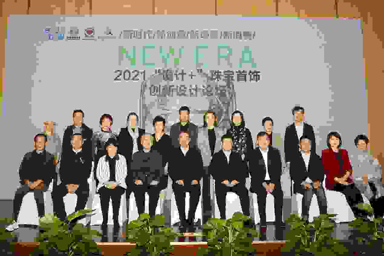 2021“设计+”珠宝首饰创新设计论坛 倡导“新时代、新创意、新场景、新消费”