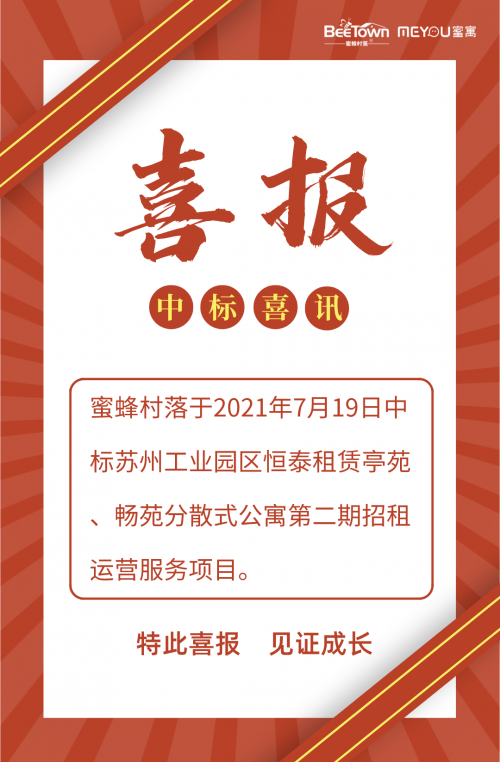 喜报！喜报！关于蜜蜂村落二次中标