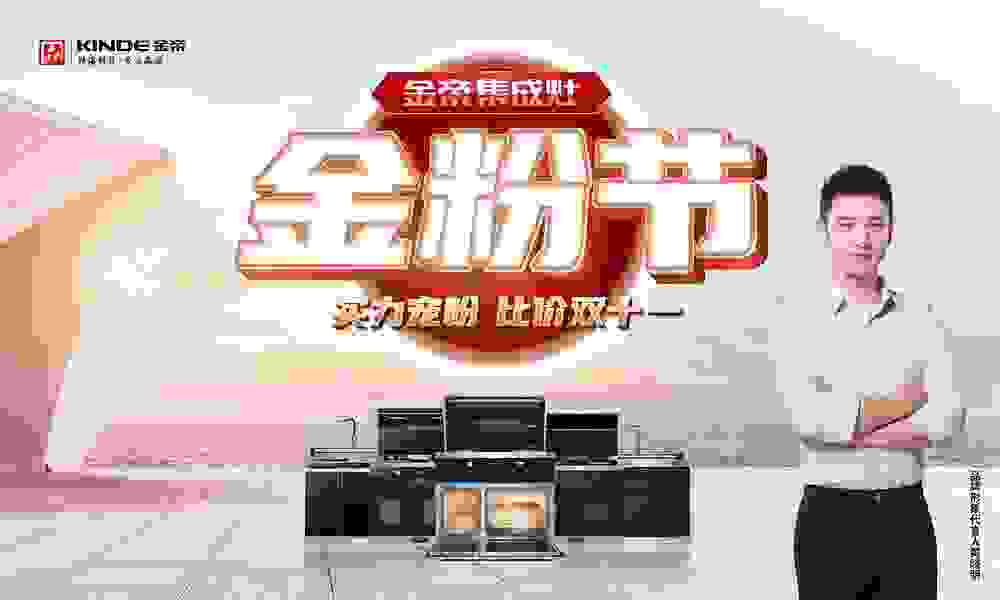 金帝集成灶“金粉节”全国活动正在进行中，钜惠与好礼实力宠粉！