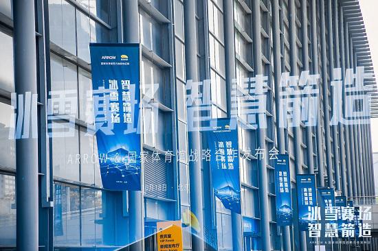 ARROW箭牌邀请国民共同见证双奥场馆智慧 “冰堡”诞生
