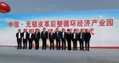 喜讯！中信无极皮革后整循环经济产业园正式开园
