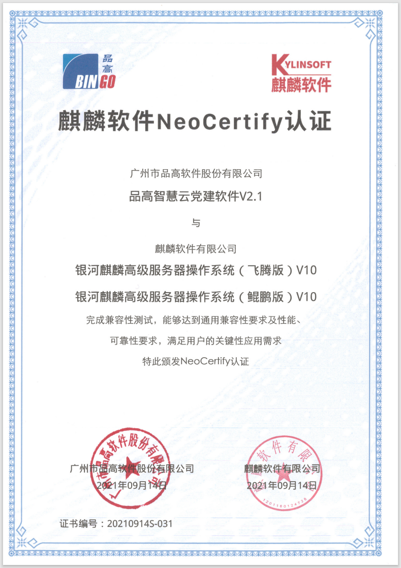 品高智慧云党建软件获得麒麟软件NeoCertify认证证书
