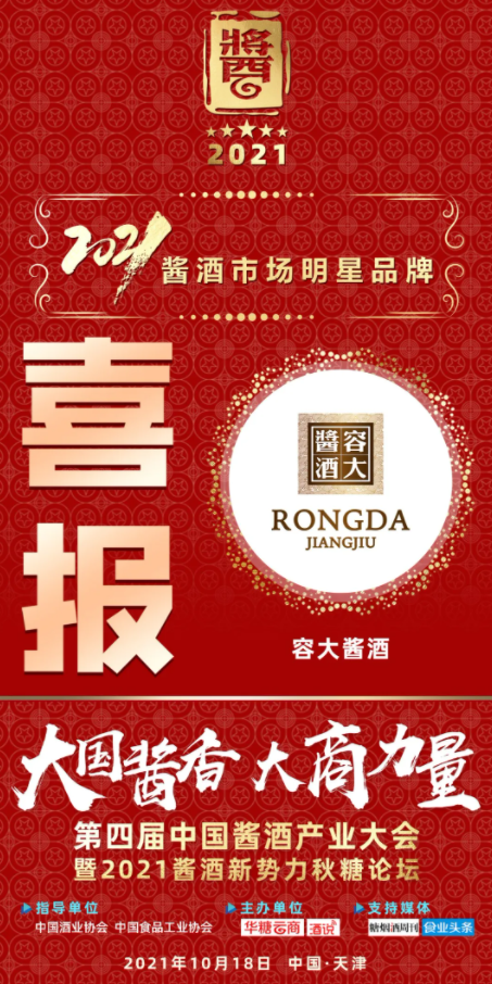 再传捷报！容大酱酒成功摘得2021酱酒市场明星品牌