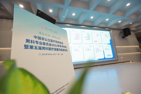大咖汇聚成都锦欣爱囝，非公男科专委会2021学术年会圆满举行