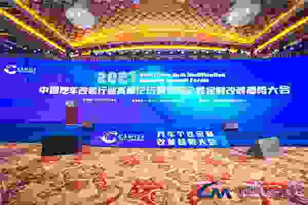 2021中国汽车改装行业高峰论坛盛大开幕
