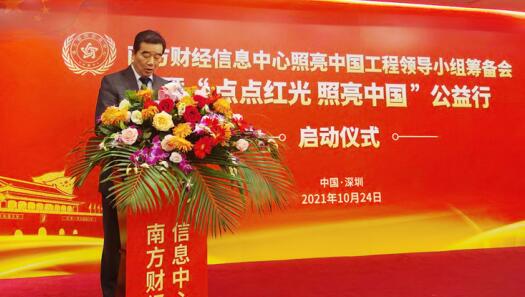南方财经信息中心“点点红光 照亮中国”公益行在深圳启动
