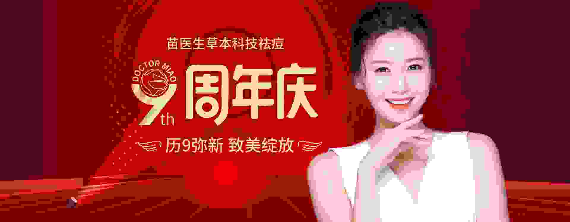 苗医生9周年店庆狂欢，超燃钜惠助力打好健康“肌”础
