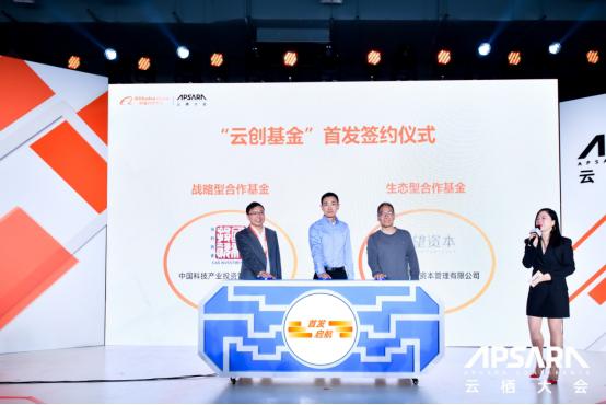 阿里云创新中心正式发布“云创基金开放合作计划”