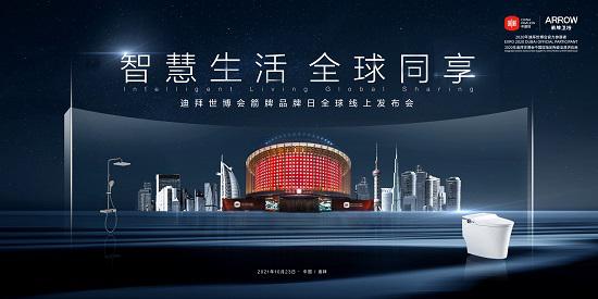 加速国际化，箭牌家居迪拜世博会中国馆专属品牌日全球直播！