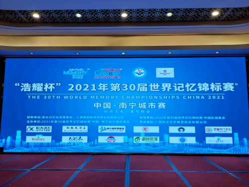 “浩耀杯”第30届世界记忆锦标赛于广西南宁成功举办！