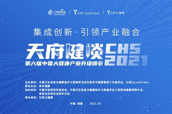 集成创新引领产业融合，轻松集团、圆心惠保等企业出席2021天府健谈