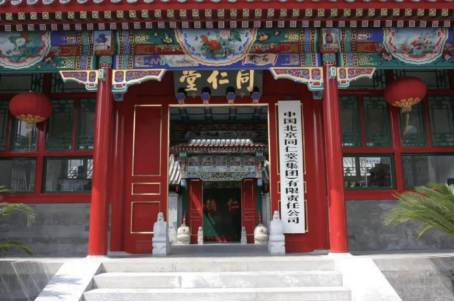 贯彻新理念，擘画新战略，同仁堂集团永远走在创新道路上