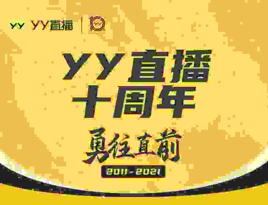 时隔四年再度领跑，广州津虹YY直播聚焦行业新风向，全面迎来8.0时代