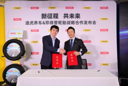 聚焦消费者多样化需求，邓禄普轮胎与途虎养车达成战略合作