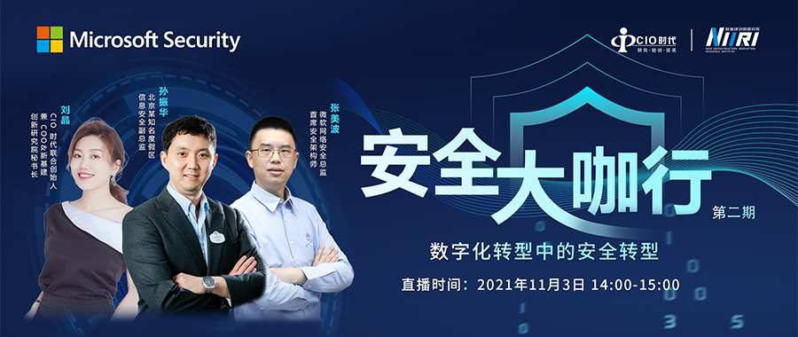 【安全大咖行第二期】数字化转型中的安全转型