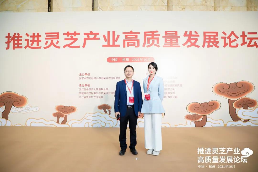 晟田集团参加“推进灵芝产业高质量发展论坛”